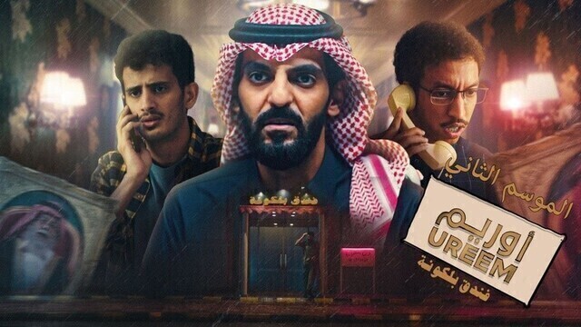 مشاهدة مسلسل  اوريم 2 الحلقة 1 الاولى HD