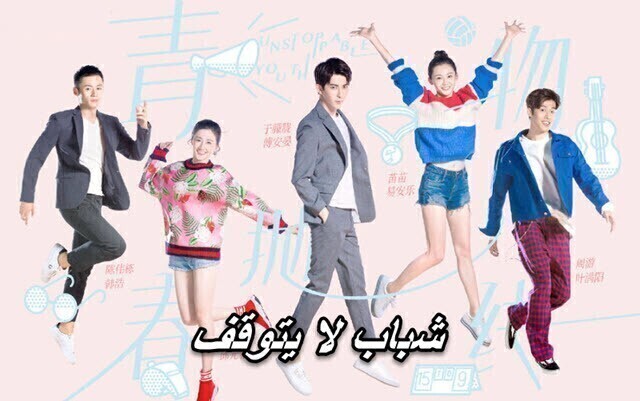 مسلسل شباب لا يتوقف الحلقة 1 الاولي مترجمة HD