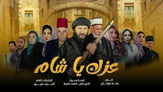 مشاهدة مسلسل عزك يا شام الحلقة 1 الاولى HD