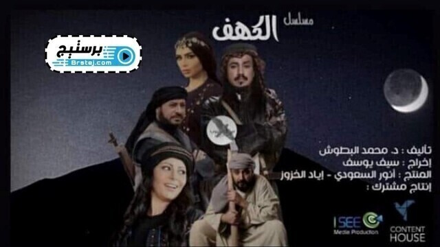 مشاهدة مسلسل الكهف الحلقة 1 الاولى HD