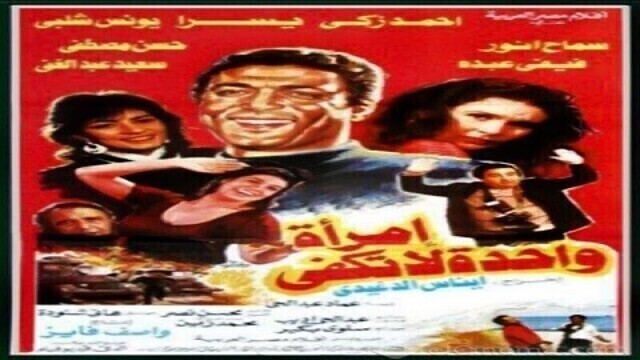 مشاهدة فيلم امراة واحدة لا تكفي 1990