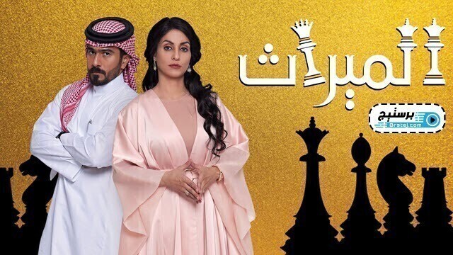 مسلسل الميراث الحلقة 124 HD