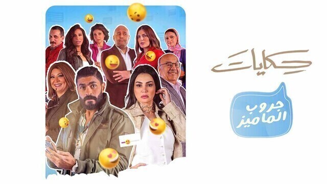مسلسل جروب الماميز الحلقة 8 الثامنة HD