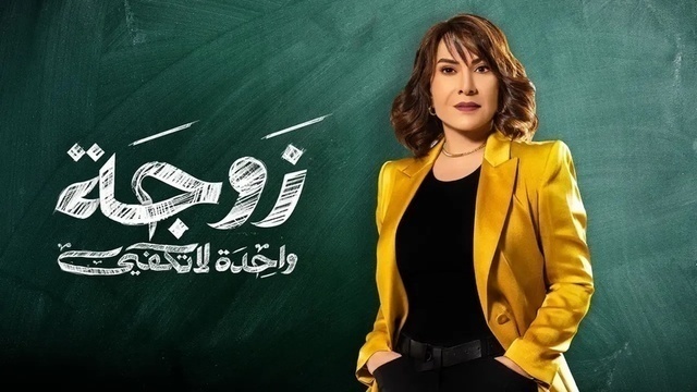 مشاهدة مسلسل زوجة واحدة لا تكفي الحلقة 1 الاولى HD