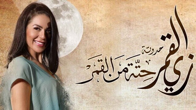 مسلسل زي القمر 2 - حتة من القمر الحلقة 4 الرابعة HD