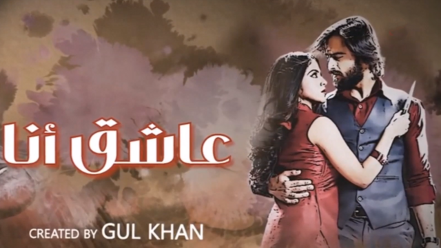 مسلسل عاشق انا 3 الحلقة 11 الحادية عشر مدبلج HD