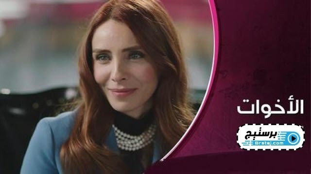 مسلسل الاخوات الحلقة 40 الاربعون مدبلجة HD