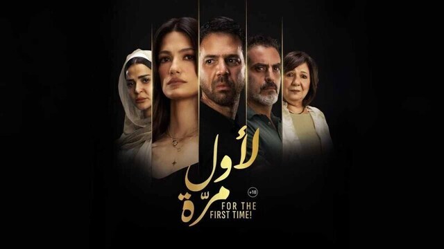 مشاهدة فيلم لاول مرة 2025 اون لاين HD