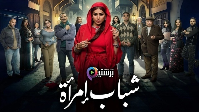 مشاهدة مسلسل شباب امراة الحلقة 1 الاولى HD