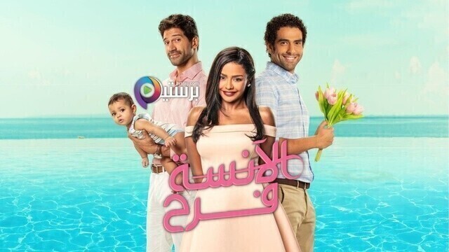 مسلسل الانسة فرح 2 الحلقة 40 الاربعون HD