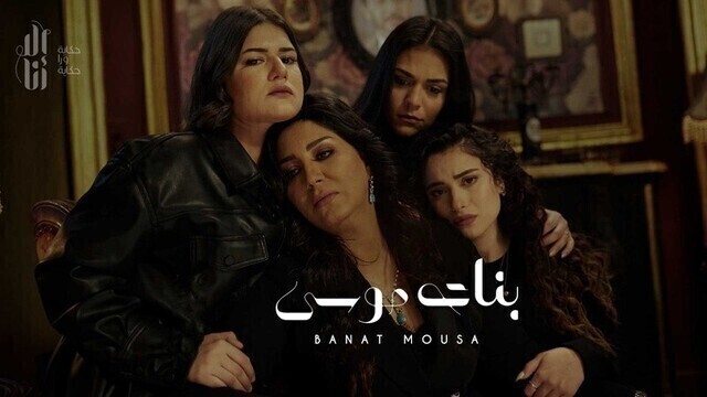 مسلسل الا انا - بنات موسى الحلقة 5 الخامسة HD