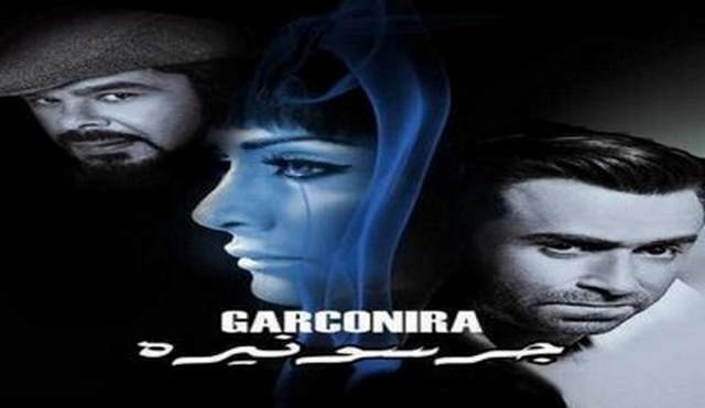 مشاهدة فيلم جرسونيرة 2013