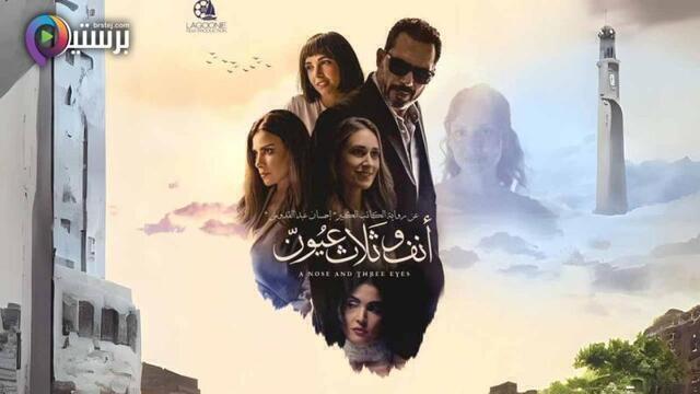 مشاهدة فيلم انف وثلاث عيون 2024 اون لاين HD