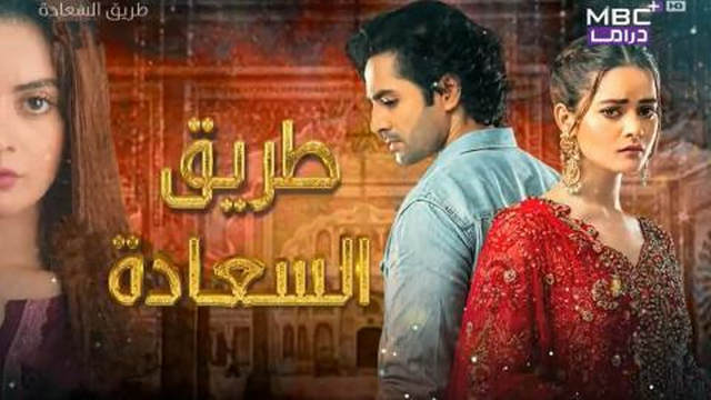 مسلسل طريق السعادة الحلقة 30 الثلاثون مدبلجة HD