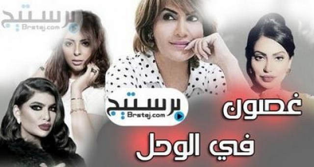 مسلسل غصون في الوحل الحلقة 28 الثامنة والعشرون