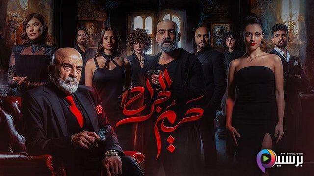 حريم الجراح