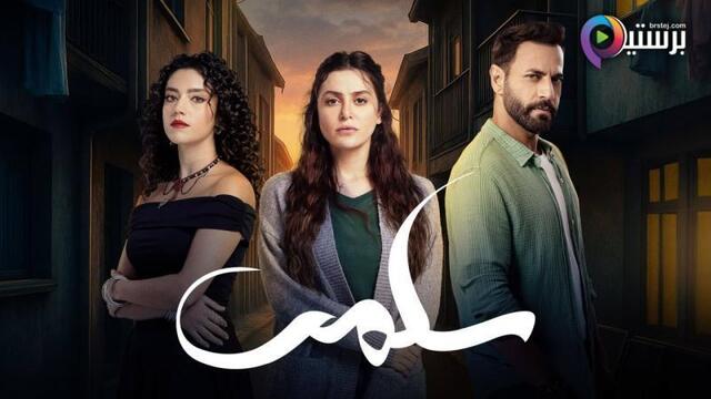 مسلسل سلمى الحلقة 60 الستون