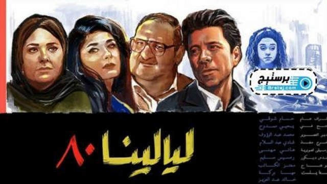 مسلسل ليالينا 80 الحلقة 4 الرابعة HD