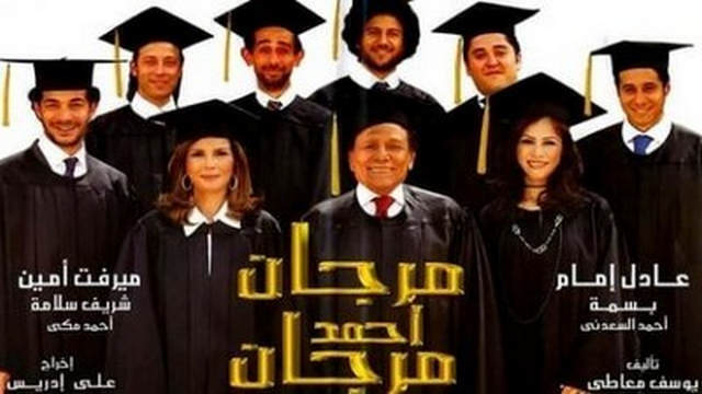 مشاهدة فيلم مرجان احمد مرجان 2007
