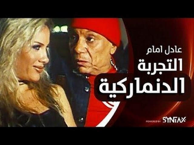 مشاهدة فيلم التجربة الدنماركية 2003
