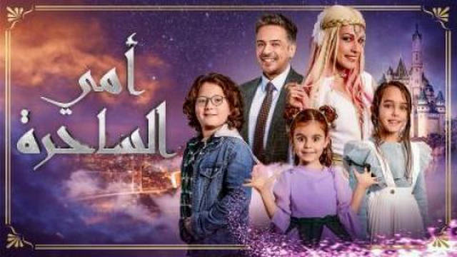 مسلسل امي الساحرة الحلقة 10 العاشرة مترجمة HD
