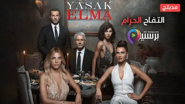 مسلسل التفاح الحرام 4 الحلقة 84 الرابعة والثمانون مدبلج HD