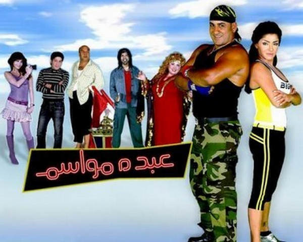 مشاهدة فيلم عبده مواسم 2006