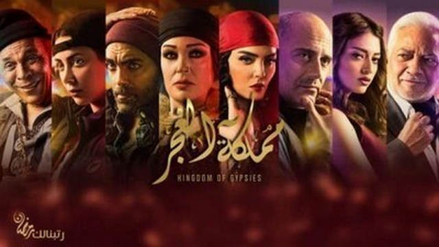 مشاهدة مسلسل مملكة الغجر مملكة الغجر الحلقة 4 HD