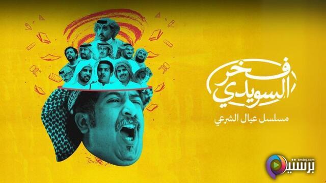 فخر السويدي