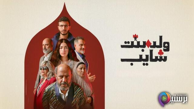 ولد وبنت وشايب