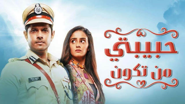 مسلسل حبيبتي من تكون الحلقة 326 مدبلجة HD