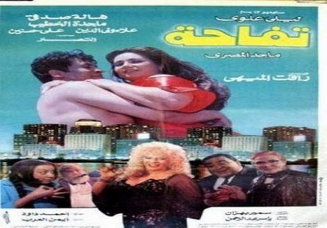 مشاهدة فيلم تفاحة 1997