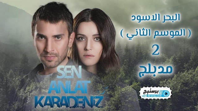 مشاهدة مسلسل البحر الاسود 2 الحلقة 70 السبعون مدبلج