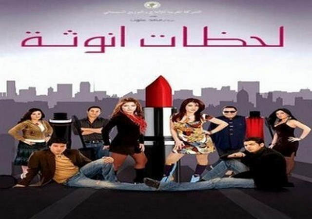 مشاهدة فيلم لحظات انوثة 2008
