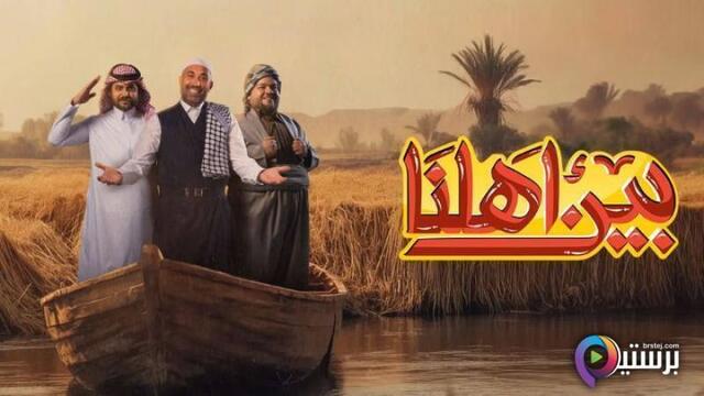 مشاهدة برنامج بين اهلنا 7 الحلقة 28 الثامنة والعشرون HD