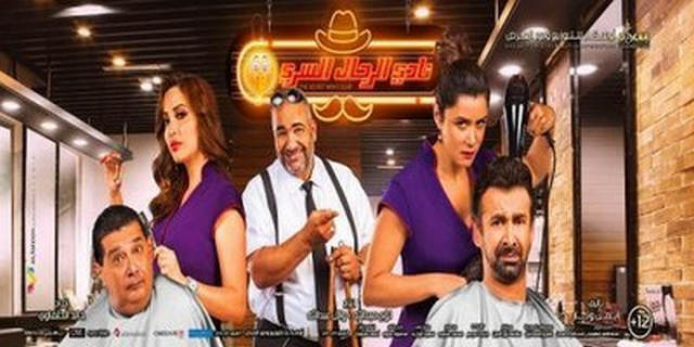 فيلم نادي الرجال السري 2019