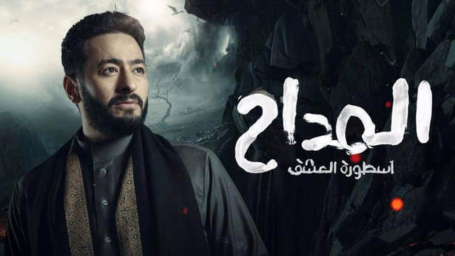 مسلسل المداح 3  الحلقة 6 السادسة HD - اسطورة العشق