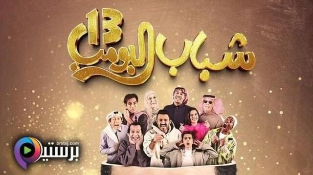 مسلسل شباب البومب 13 الحلقة 18 الثامنة عشر HD
