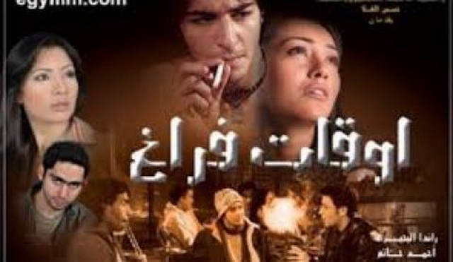 مشاهدة فيلم اوقات فراغ 2006