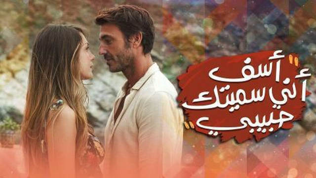 مشاهدة الفيلم التركي اسف اني اسميتك حبيبتي 2021 مدبلج اونلاين HD