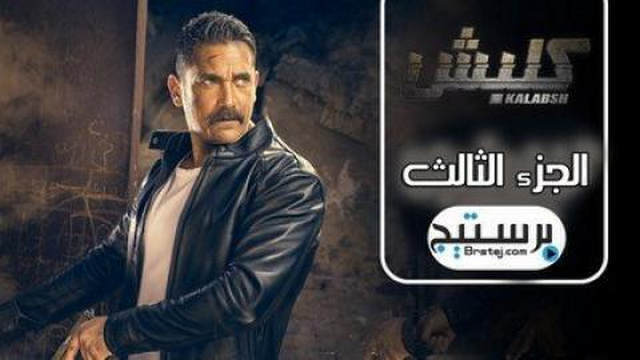 مشاهدة مسلسل كلبش الجزء الثالث الحلقة 7 السابعة