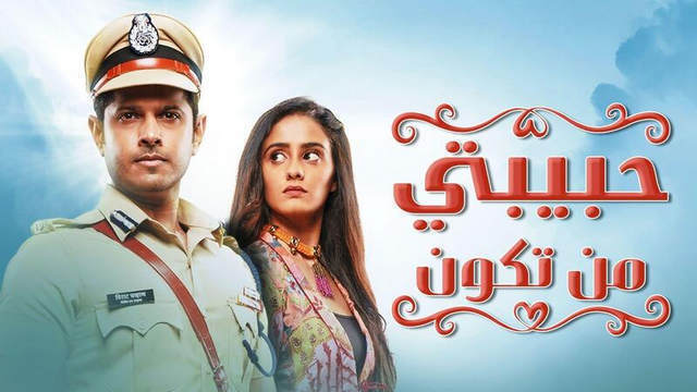 مسلسل حبيبتي من تكون الحلقة 127 مدبلجة HD
