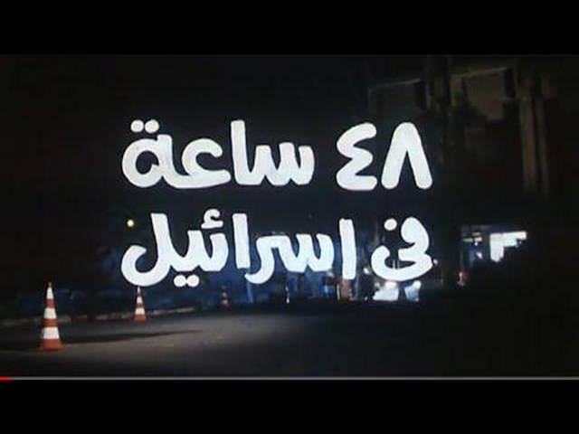 مشاهدة فيلم 48 ساعة في اسرائيل 1998