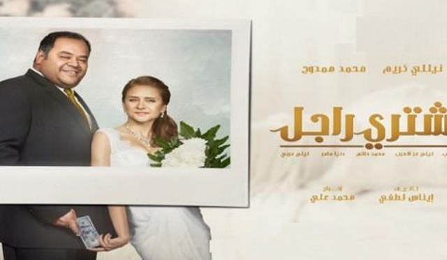 مشاهدة فيلم بشتري راجل 2017