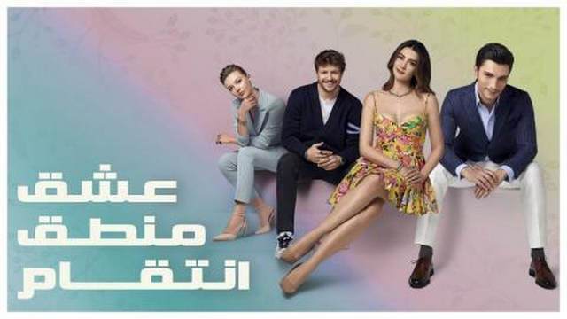 مسلسل عشق منطق انتقام الحلقة 122 مدبلجة HD