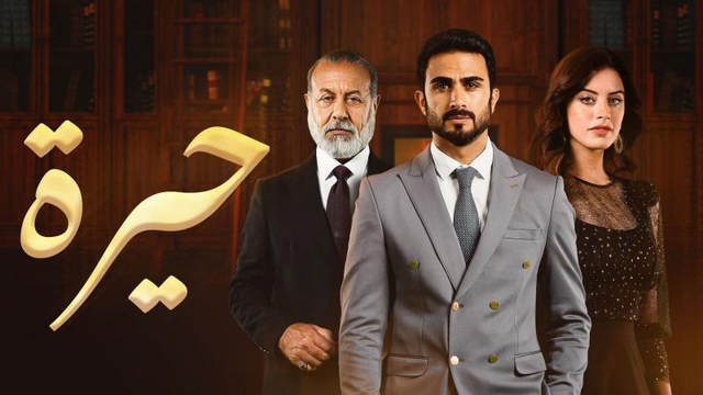 مشاهدة مسلسل حيرة الحلقة 104 HD