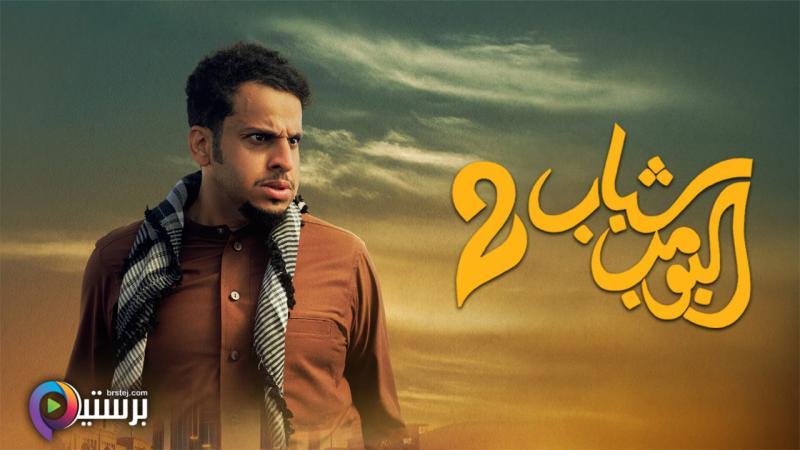 مشاهدة فيلم شباب البومب 2 2025 اون لاين HD
