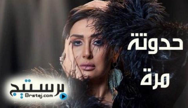 مشاهدة مسلسل حدوتة مرة الحلقة 1 HD