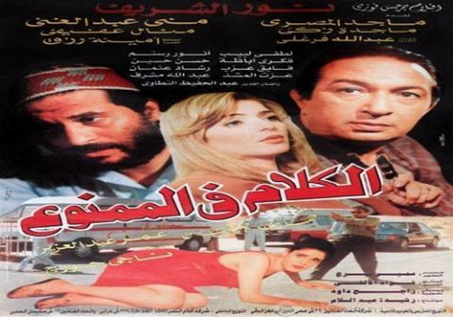 مشاهدة فيلم الكلام في الممنوع 1998