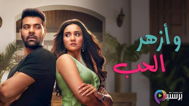 وازهر الحب مدبلج